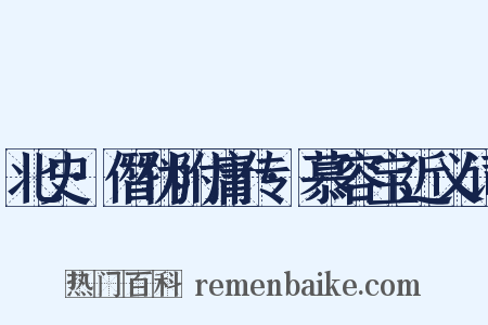 北史·僭伪附庸传·慕容宝近义词是什么意思的图片